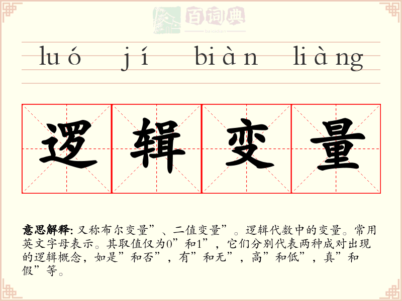 逻辑变量