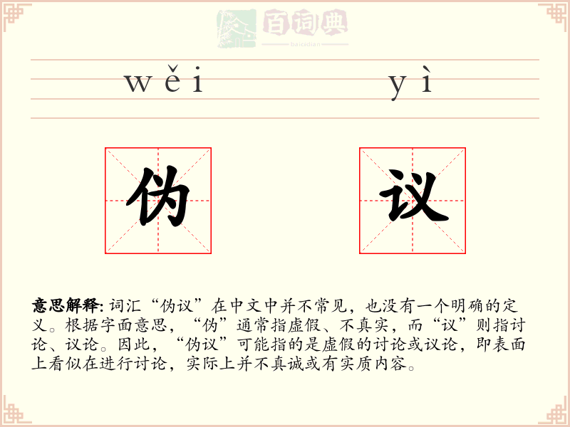 伪议