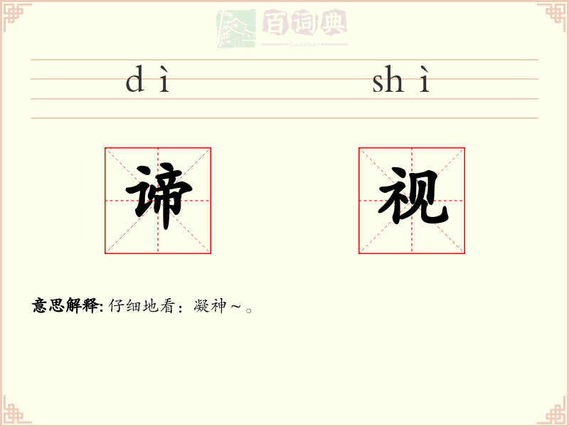 谛视