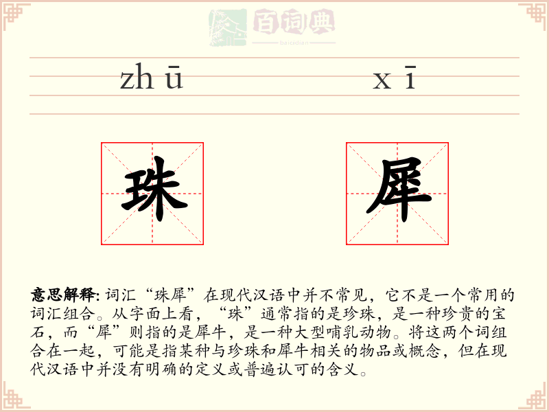 珠犀