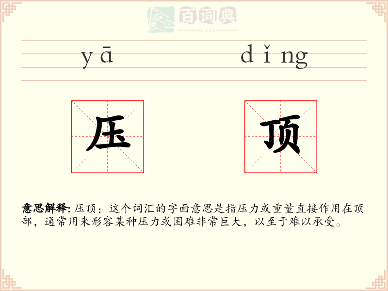 压顶