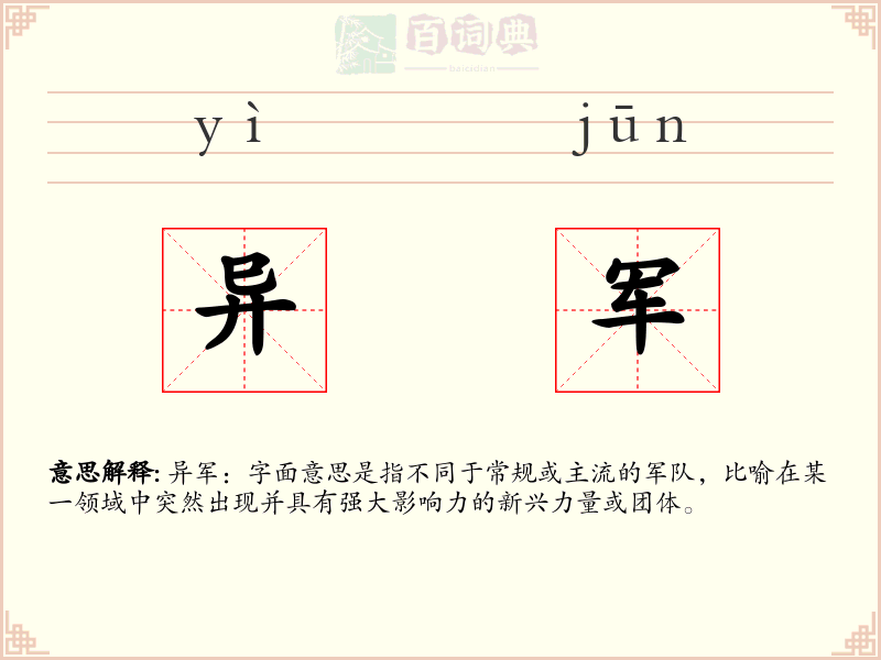 异军