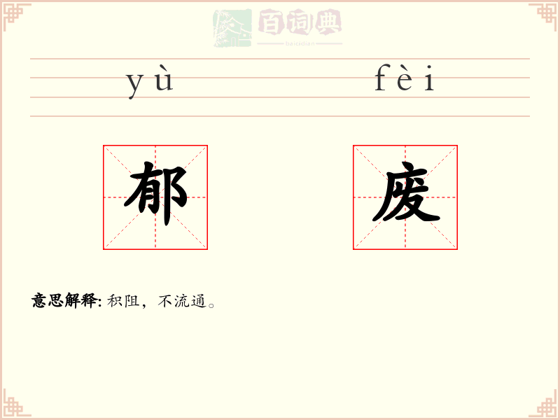 郁废