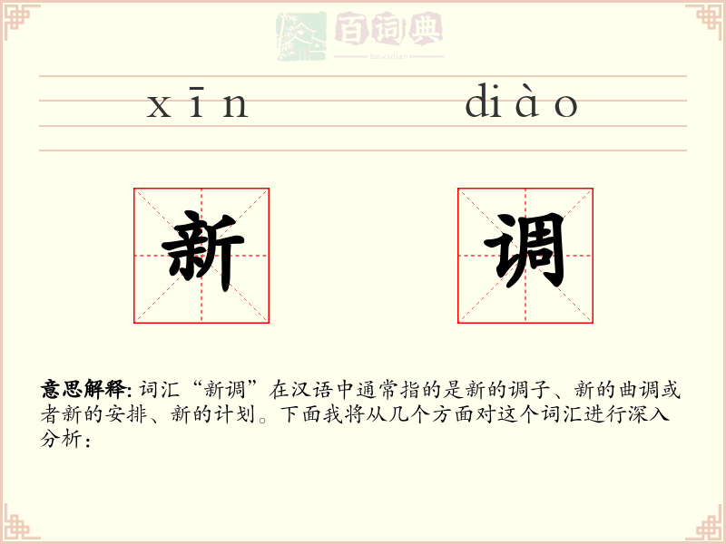 新调