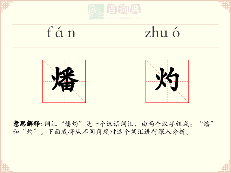燔灼