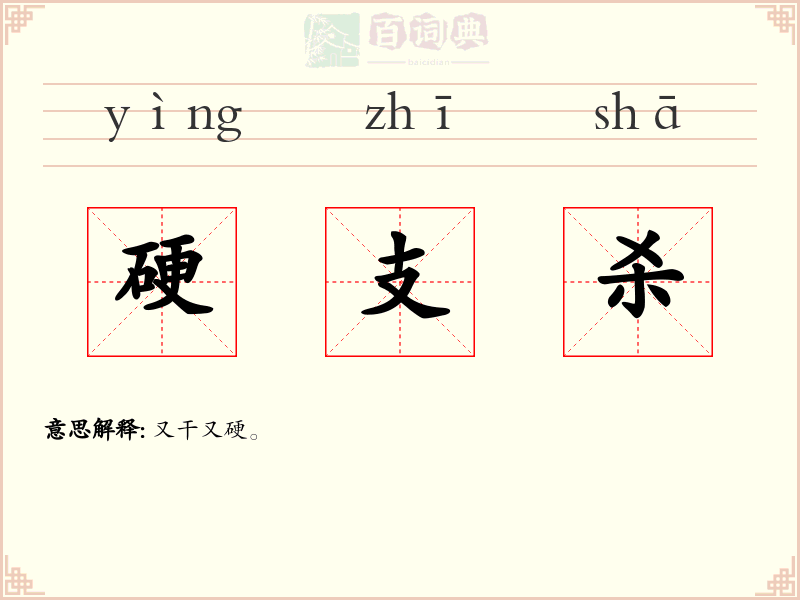 硬支杀