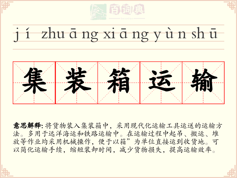 集装箱运输
