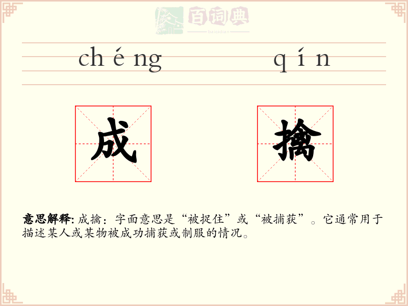 成擒