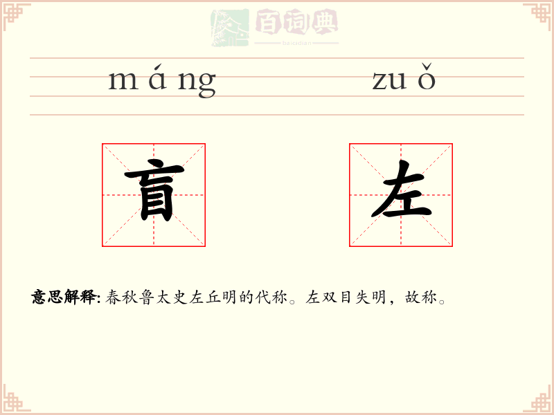 盲左