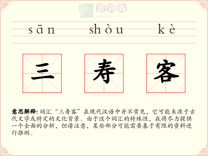 三寿客