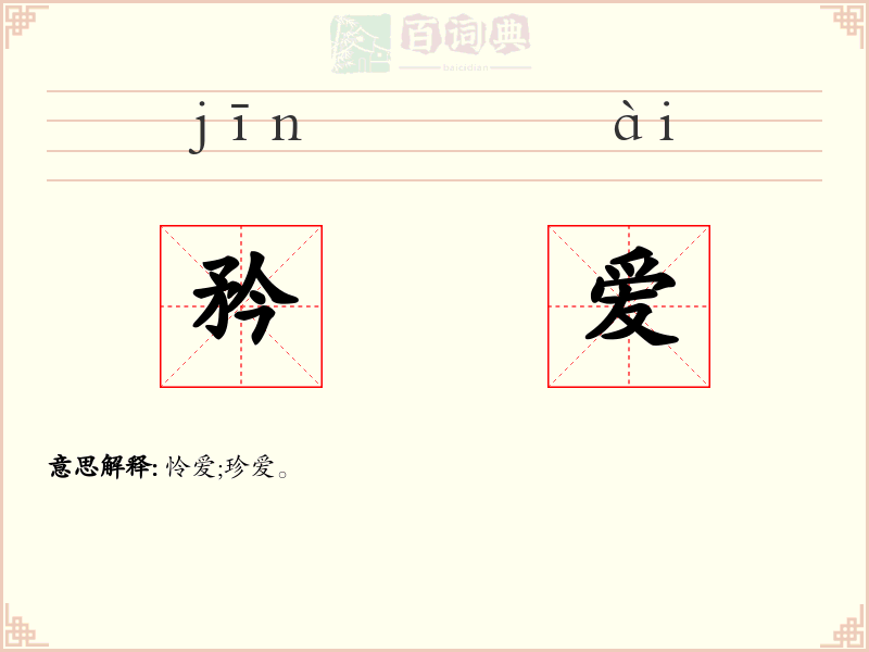 矜爱