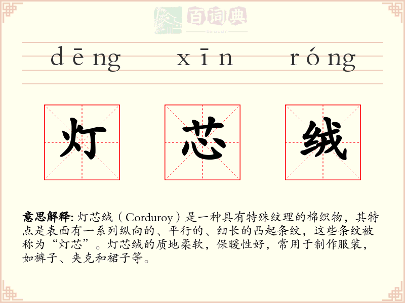 灯芯绒