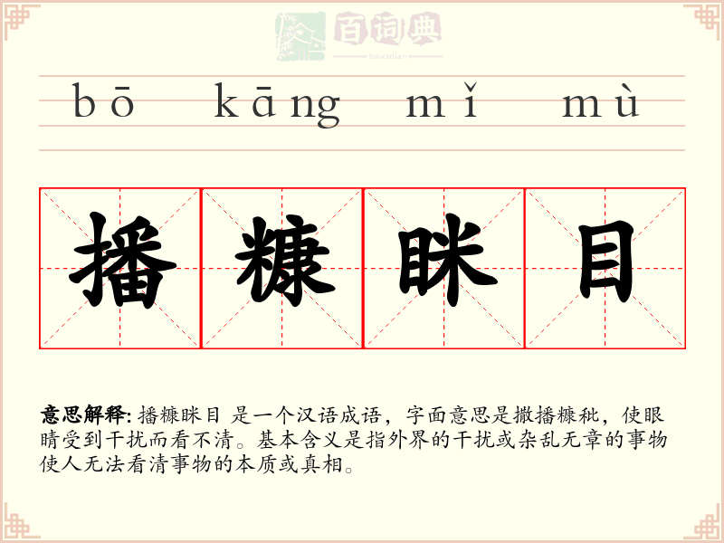 播糠眯目