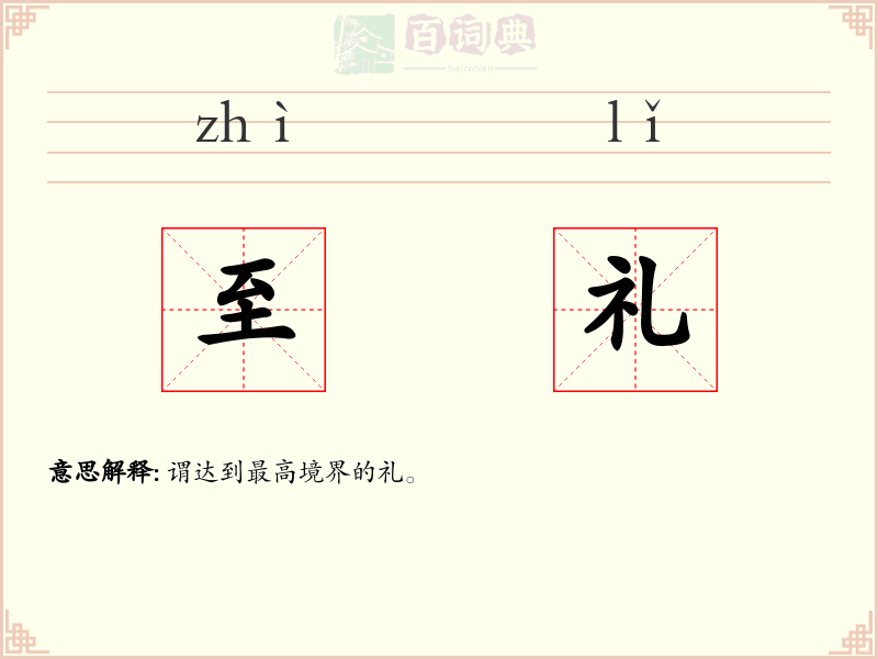 至礼