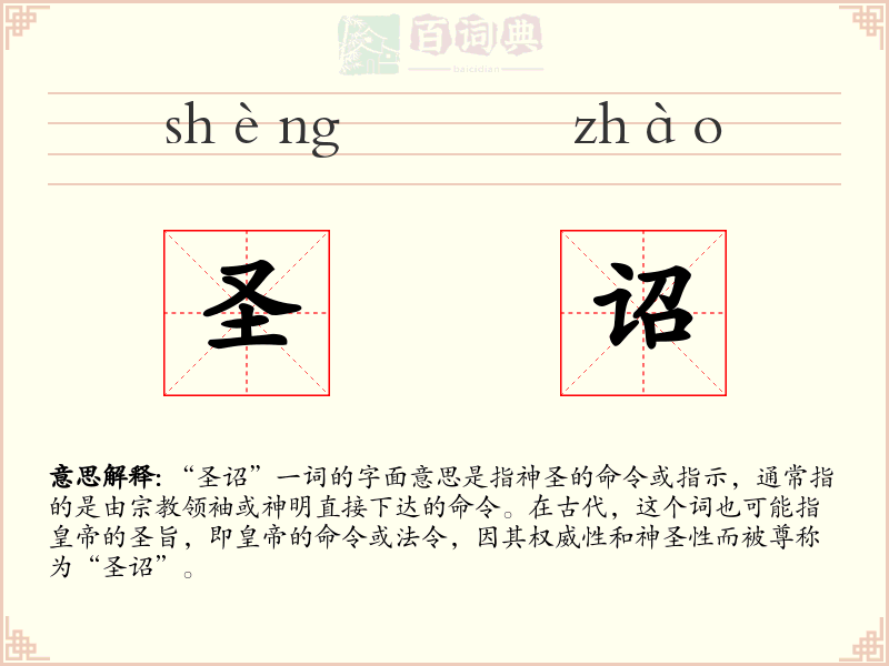 圣诏