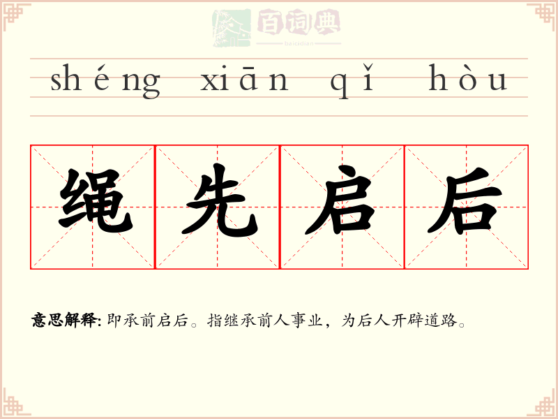 绳先启后