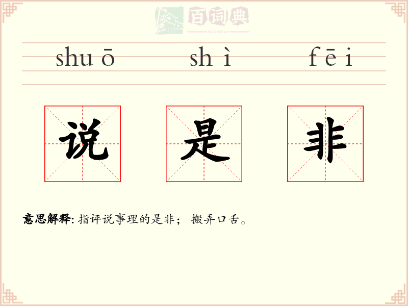 说是非