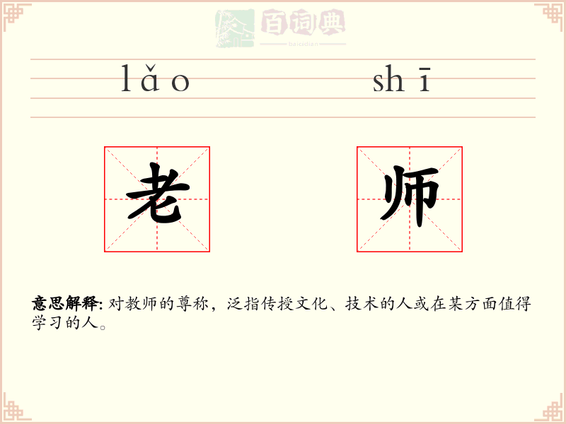老师