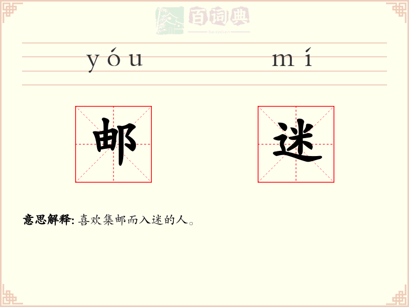 邮迷