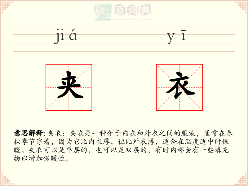 夹衣