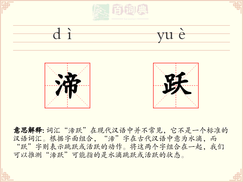 渧跃