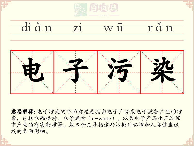 电子污染