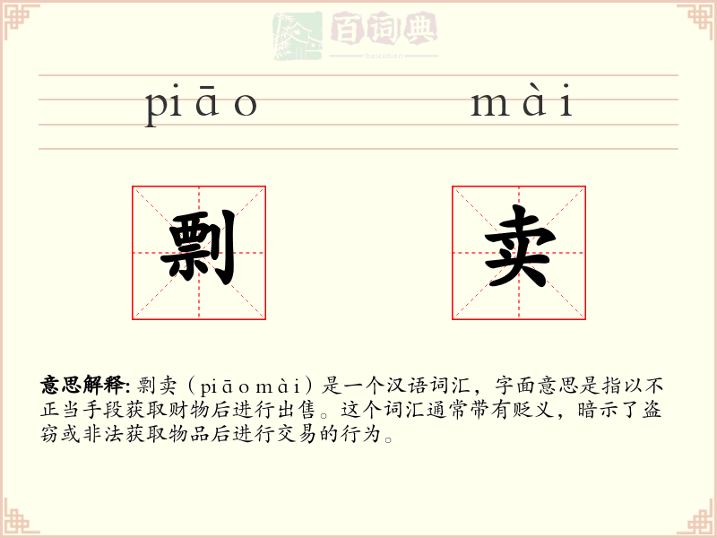 剽卖
