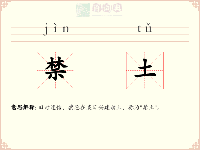禁土