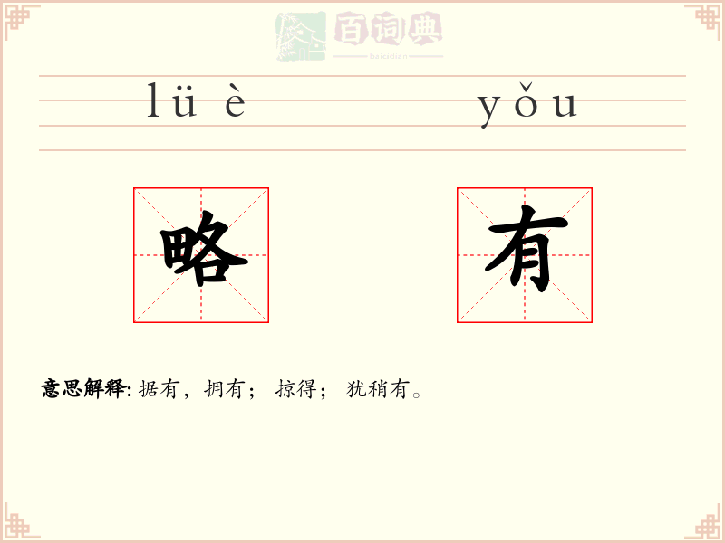 略有