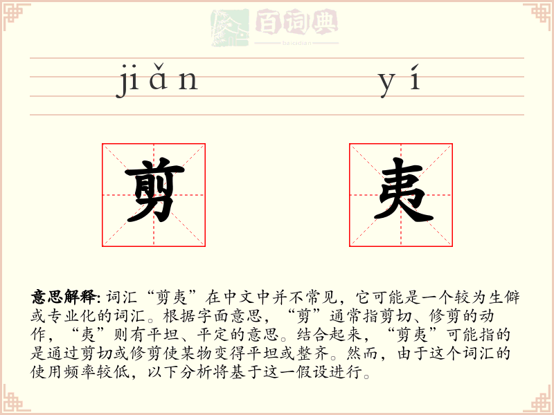 剪夷