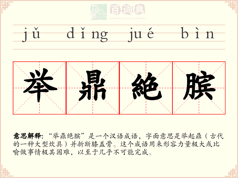 举鼎絶膑