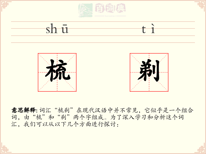 梳剃