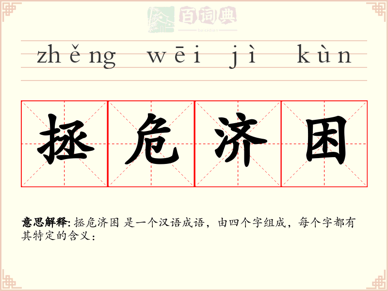 拯危济困