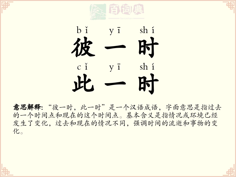 彼一时，此一时