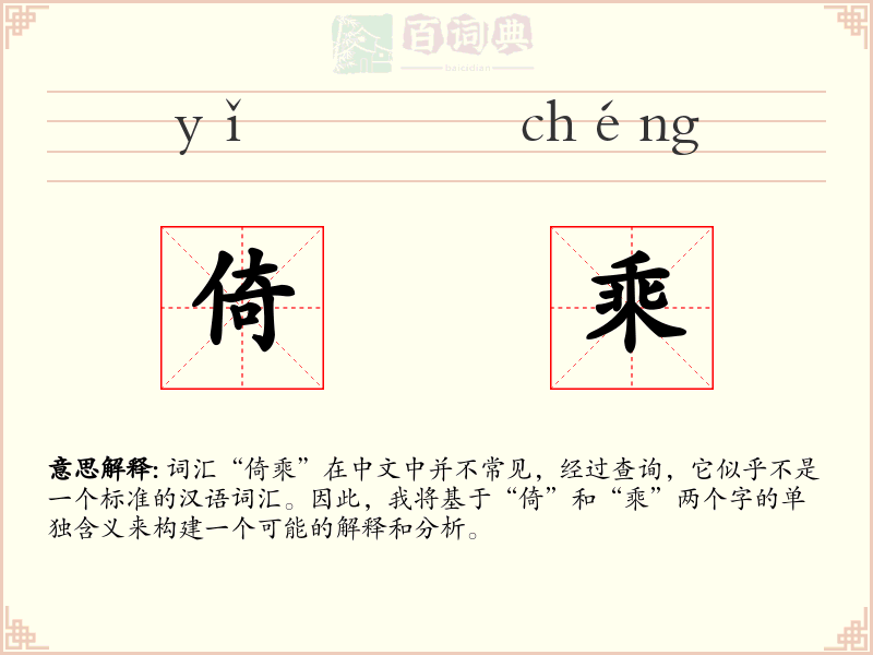 倚乘