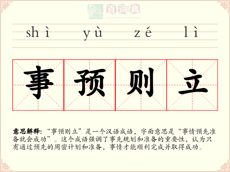 事预则立