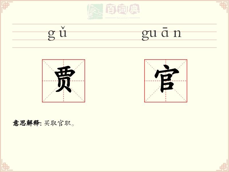 贾官