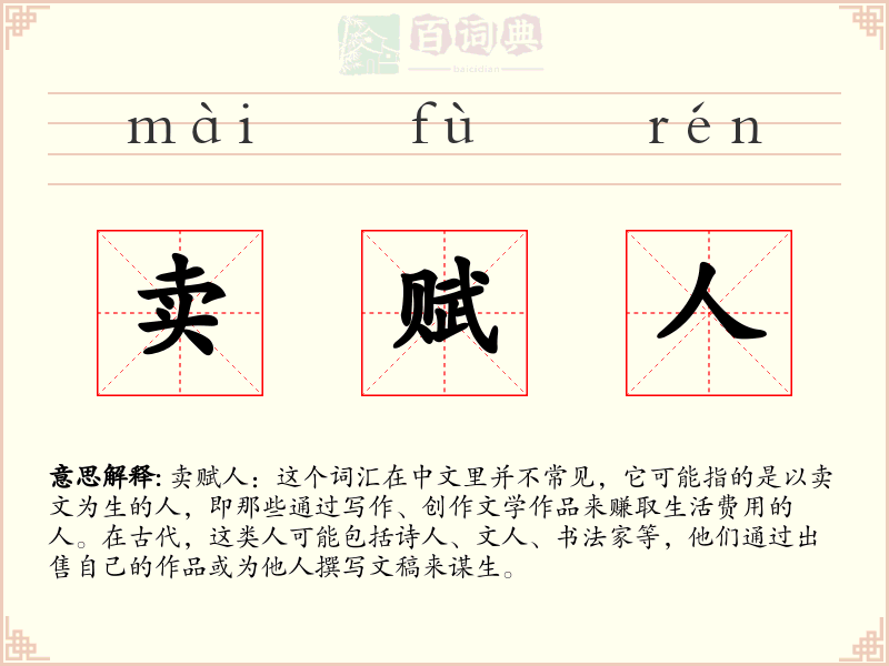 卖赋人