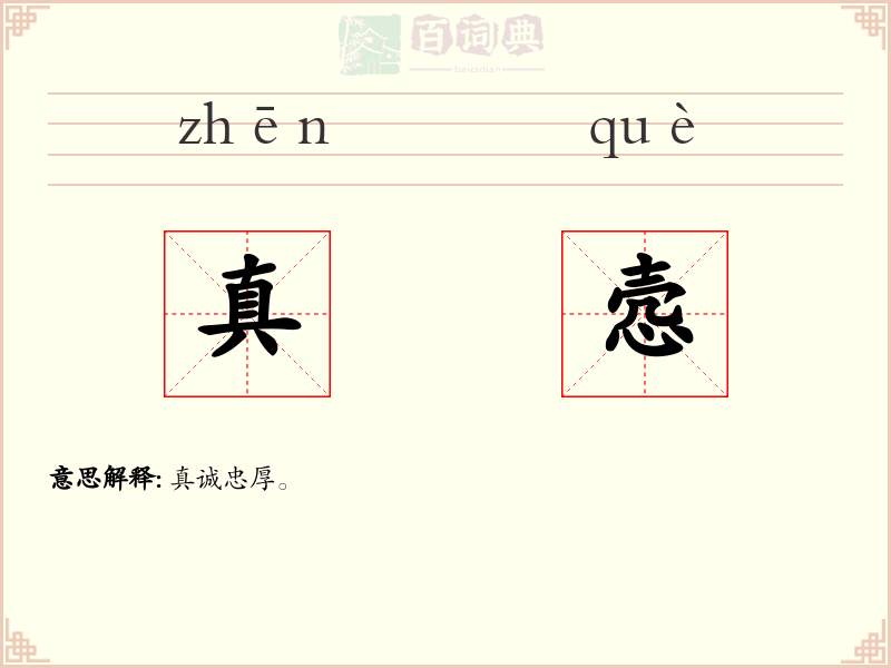 真悫