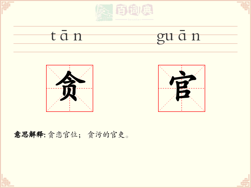贪官