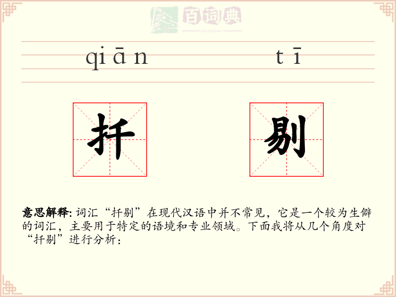 扦剔