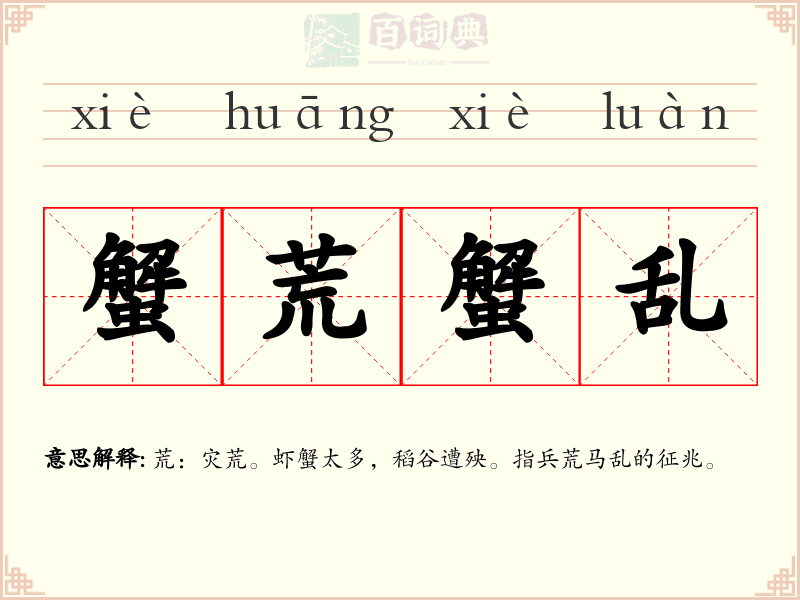 蟹荒蟹乱