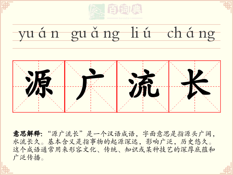 源广流长