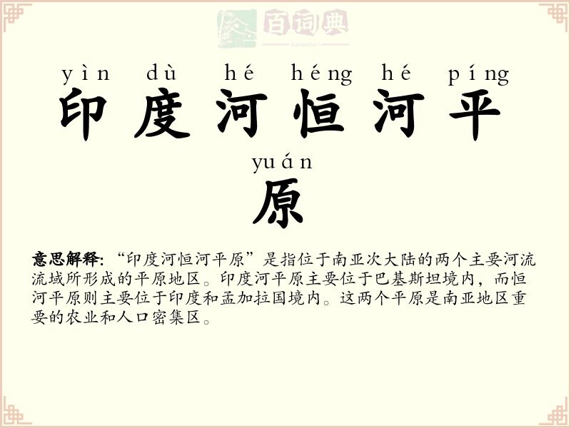 印度河恒河平原
