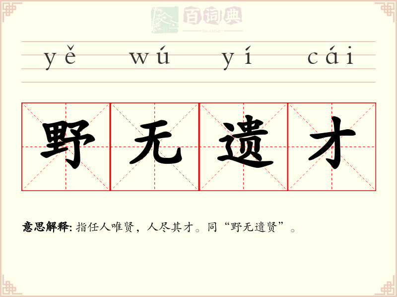 野无遗才