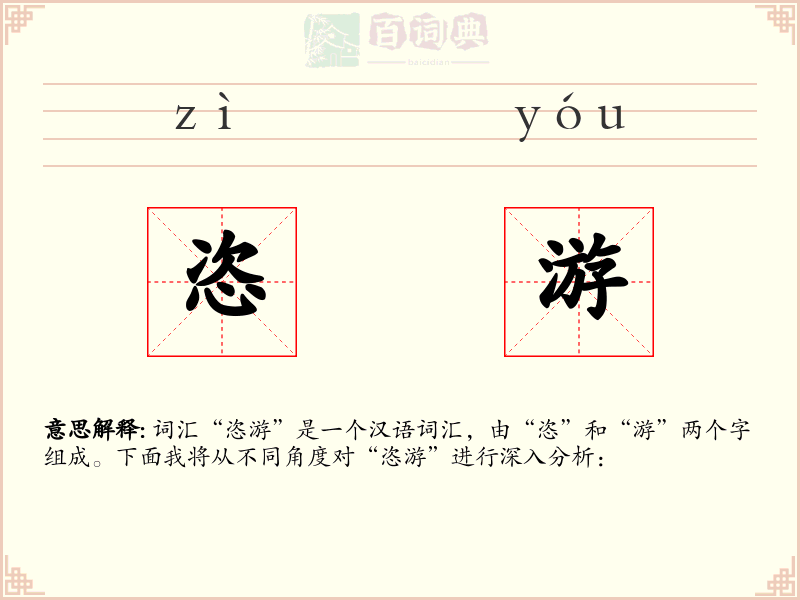 恣游