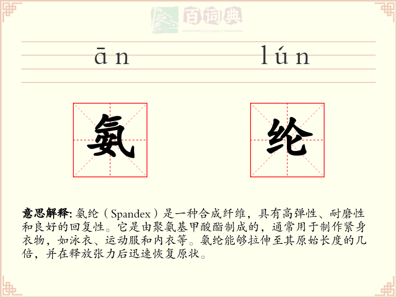 氨纶