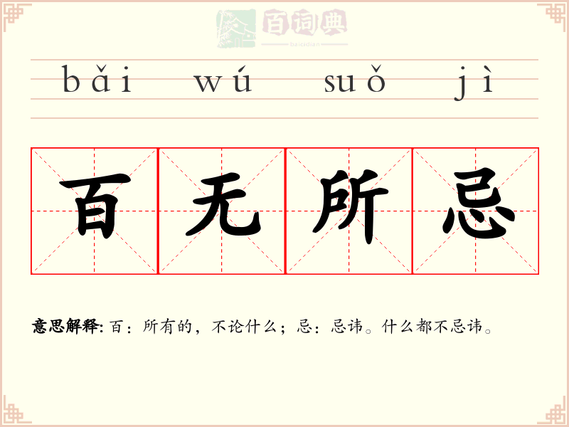 百无所忌