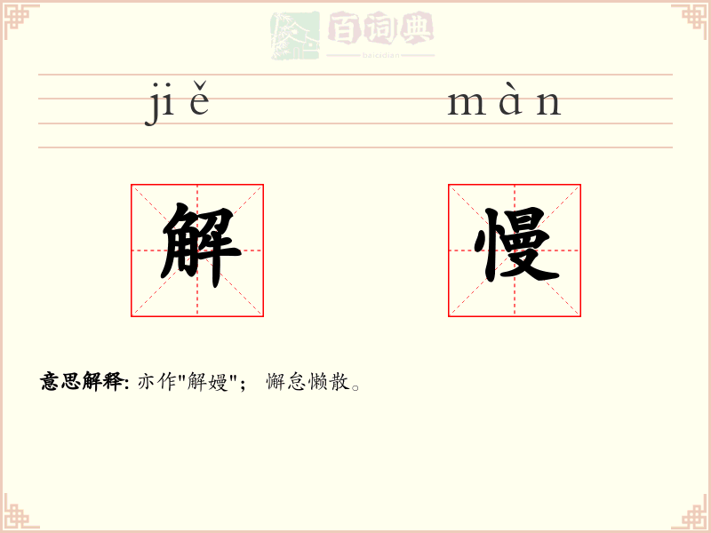 解慢