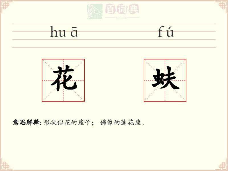 花蚨